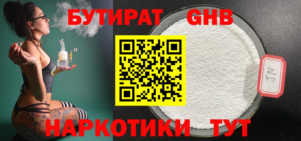 БУТИРАТ бутандиол Вятские Поляны